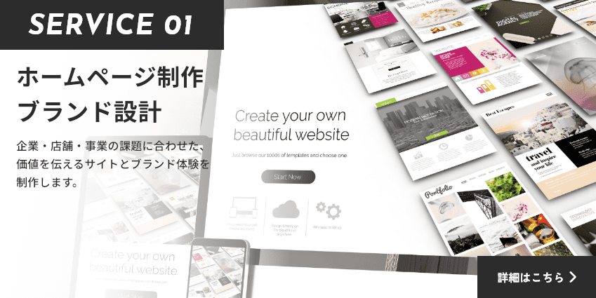 サービスバナー ホームページ制作 ブランド設計