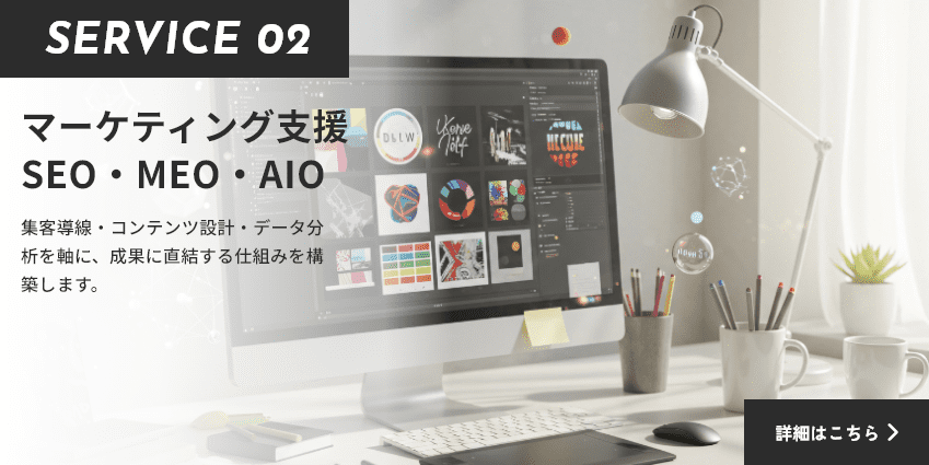 サービスバナー マーケティング支援 SEO・MEO・AIO