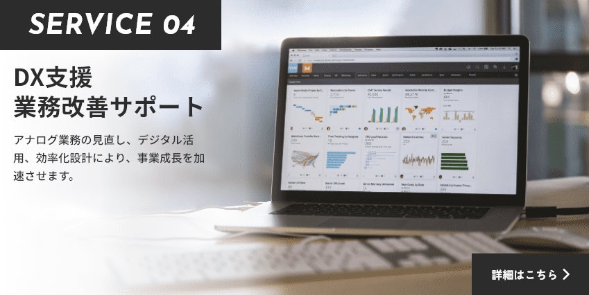 サービスバナー DX支援 業務改善サポート